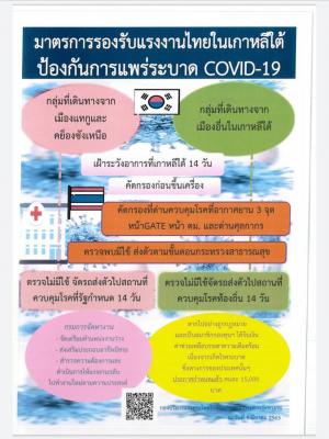 มาตรการรองรับแรงงานไทยในเกาหลีใต้ ป้องกันการแพร่ระบาด COVID-19