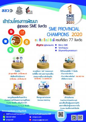 โครงการพัฒนาสู่สุดยอด SME จังหวัด